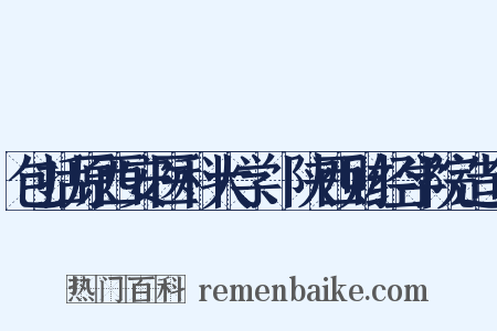 包括原西安医科大学、陕西财经学院造句是什么意思的图片